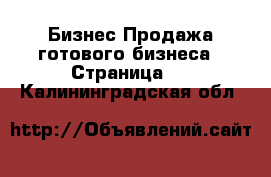 Бизнес Продажа готового бизнеса - Страница 8 . Калининградская обл.